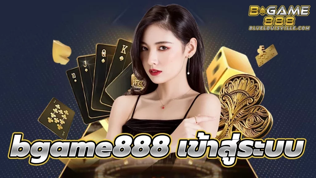 bgame888 เข้าสู่ระบบ