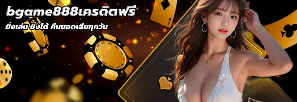 bgame888เครดิตฟรี