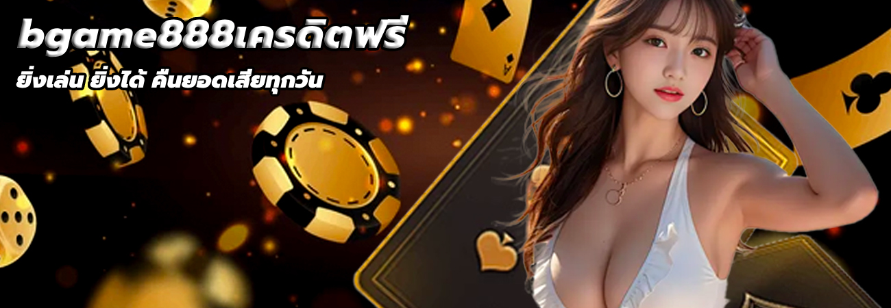 bgame888เครดิตฟรี